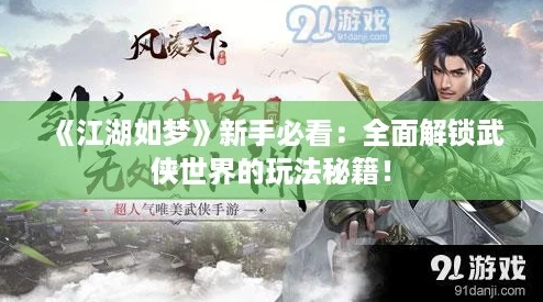 《江湖如梦》新手必看：全面解锁武侠世界的玩法秘籍！