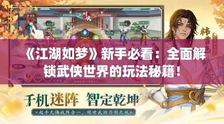 《江湖如梦》新手必看：全面解锁武侠世界的玩法秘籍！