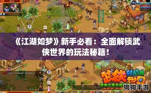 《江湖如梦》新手必看：全面解锁武侠世界的玩法秘籍！