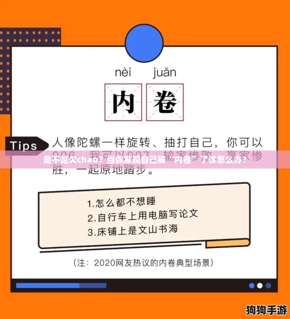 是不是欠chao?当你发现自己被“内卷”了该怎么办? 是不是欠chao?当你发现自己被“内卷”了该怎么办?