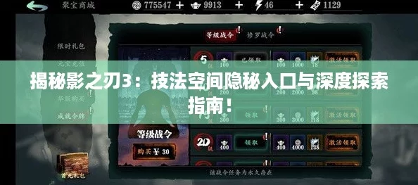 揭秘影之刃3：技法空间隐秘入口与深度探索指南！
