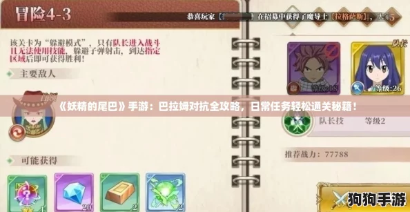 《妖精的尾巴》手游：巴拉姆对抗全攻略，日常任务轻松通关秘籍！