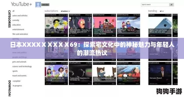 日本XXXXⅩⅩXⅩⅩ69：探索宅文化中的神秘魅力与年轻人的潮流热议