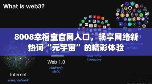 8008幸福宝官网入口，畅享网络新热词“元宇宙”的精彩体验