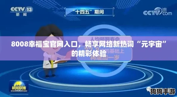 8008幸福宝官网入口,畅享网络新热词“元宇宙”的精彩体验 8008幸福宝官网入口,畅享网络新热词“元宇宙”的精彩体验