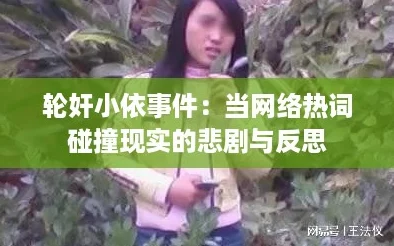 轮奸小依事件:当网络热词碰撞现实的悲剧与反思 轮奸小依事件:当网络热词碰撞现实的悲剧与反思