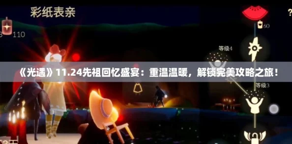 《光遇》11.24先祖回忆盛宴：重温温暖，解锁完美攻略之旅！