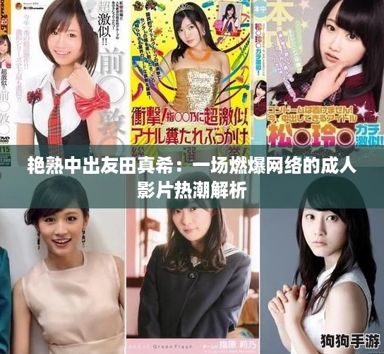 艳熟中出友田真希:一场燃爆网络的成人影片热潮解析 艳熟中出友田真希:一场燃爆网络的成人影片热潮解析