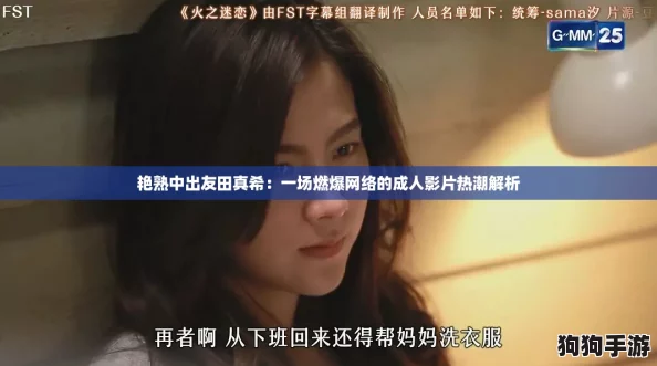 艳熟中出友田真希:一场燃爆网络的成人影片热潮解析 艳熟中出友田真希:一场燃爆网络的成人影片热潮解析