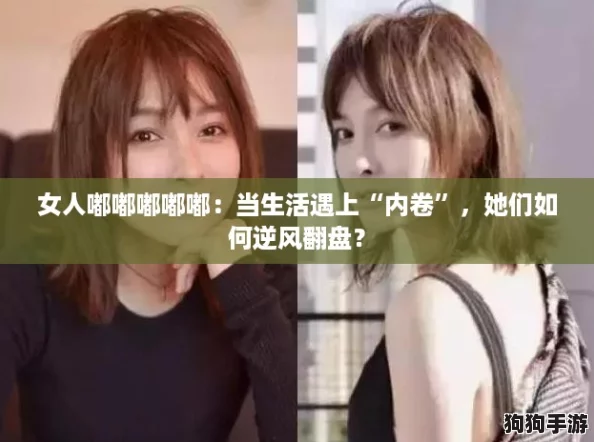 女人嘟嘟嘟嘟嘟：当生活遇上“内卷”，她们如何逆风翻盘？