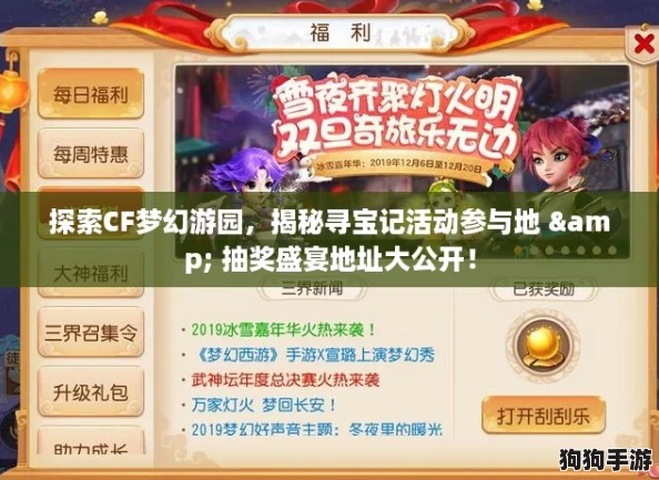 探索CF梦幻游园，揭秘寻宝记活动参与地 & 抽奖盛宴地址大公开！