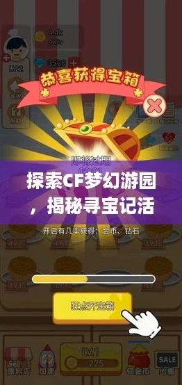 探索CF梦幻游园,揭秘寻宝记活动参与地 & 抽奖盛宴地址大公开! 探索CF梦幻游园,揭秘寻宝记活动参与地 & 抽奖盛宴地址大公开!