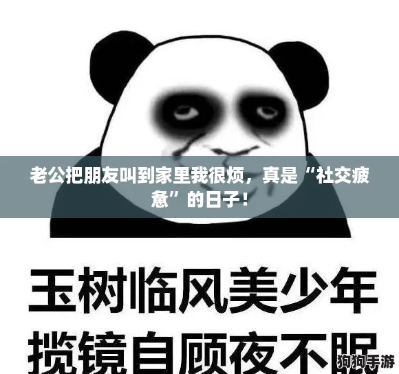 老公把朋友叫到家里我很烦，真是“社交疲惫”的日子！