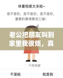 老公把朋友叫到家里我很烦,真是“社交疲惫”的日子! 老公把朋友叫到家里我很烦,真是“社交疲惫”的日子!
