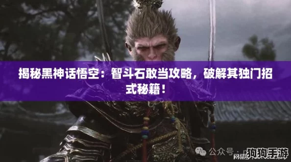 揭秘黑神话悟空:智斗石敢当攻略,破解其独门招式秘籍! 揭秘黑神话悟空:智斗石敢当攻略,破解其独门招式秘籍!