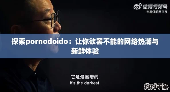 探索pornodoido:让你欲罢不能的网络热潮与新鲜体验 探索pornodoido:让你欲罢不能的网络热潮与新鲜体验