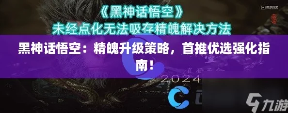 黑神话悟空:精魄升级策略,首推优选强化指南! 黑神话悟空:精魄升级策略,首推优选强化指南!