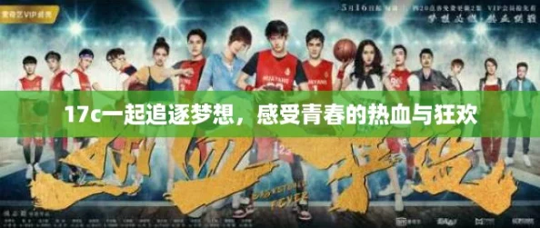 17c一起追逐梦想，感受青春的热血与狂欢