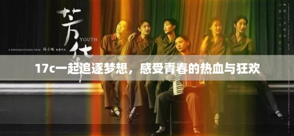 17c一起追逐梦想，感受青春的热血与狂欢