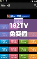 182TV免费播放线路一线路二，畅享网络热剧的最佳选择！