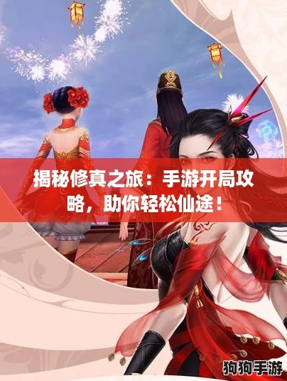 揭秘修真之旅：手游开局攻略，助你轻松仙途！