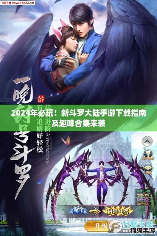 2024年必玩！新斗罗大陆手游下载指南及趣味合集来袭