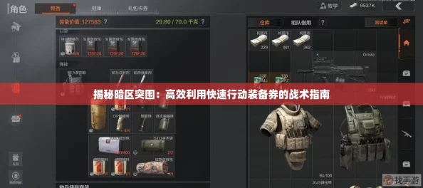 揭秘暗区突围：高效利用快速行动装备券的战术指南