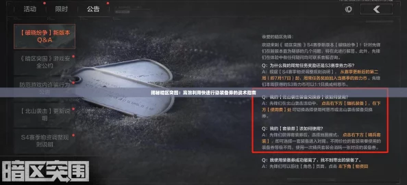 揭秘暗区突围:高效利用快速行动装备券的战术指南 揭秘暗区突围:高效利用快速行动装备券的战术指南