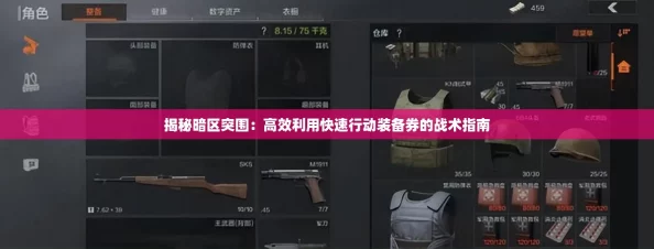 揭秘暗区突围:高效利用快速行动装备券的战术指南 揭秘暗区突围:高效利用快速行动装备券的战术指南