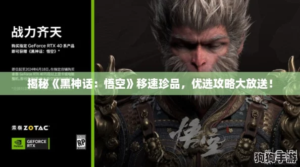 揭秘《黑神话：悟空》移速珍品，优选攻略大放送！