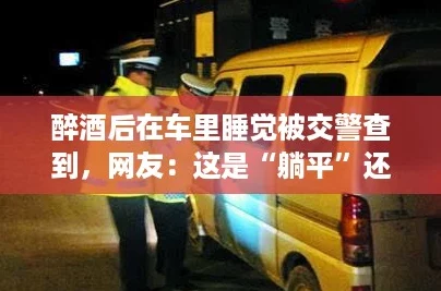 醉酒后在车里睡觉被交警查到，网友：这是“躺平”还是“自救”？