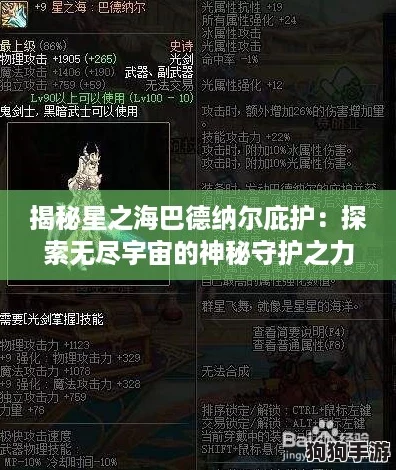 揭秘星之海巴德纳尔庇护：探索无尽宇宙的神秘守护之力！