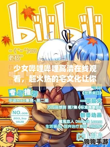 少女哔哩哔哩高清在线观看,超火热的宅文化让你欲罢不能! 少女哔哩哔哩高清在线观看,超火热的宅文化让你欲罢不能!