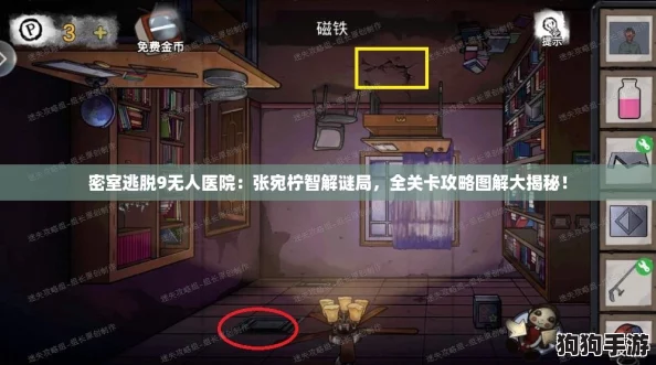 密室逃脱9无人医院:张宛柠智解谜局,全关卡攻略图解大揭秘! 密室逃脱9无人医院:张宛柠智解谜局,全关卡攻略图解大揭秘!