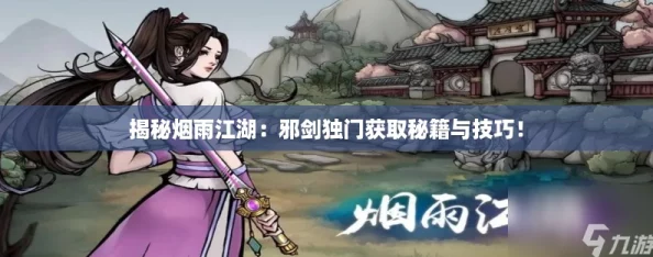 揭秘烟雨江湖：邪剑独门获取秘籍与技巧！