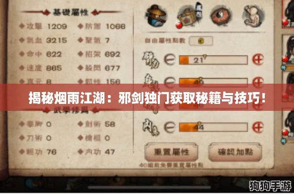 揭秘烟雨江湖:邪剑独门获取秘籍与技巧! 揭秘烟雨江湖:邪剑独门获取秘籍与技巧!