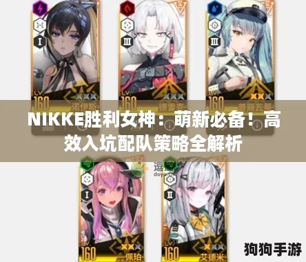 NIKKE胜利女神：萌新必备！高效入坑配队策略全解析
