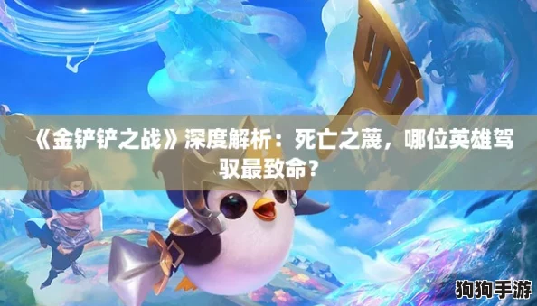 《金铲铲之战》深度解析：死亡之蔑，哪位英雄驾驭最致命？