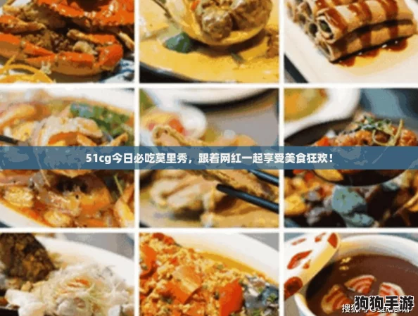 51cg今日必吃莫里秀，跟着网红一起享受美食狂欢！