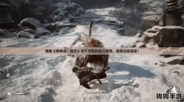 揭秘《黑神话:悟空》中不可取的战斗策略,避免这些误区! 揭秘《黑神话:悟空》中不可取的战斗策略,避免这些误区!