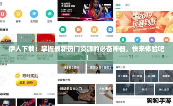 伊人下载：掌握最新热门资源的必备神器，快来体验吧！
