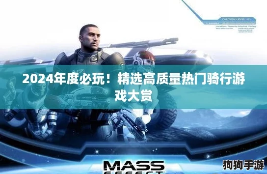 2024年度必玩！精选高质量热门骑行游戏大赏
