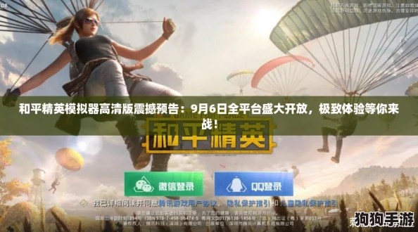 和平精英模拟器高清版震撼预告：9月6日全平台盛大开放，极致体验等你来战！