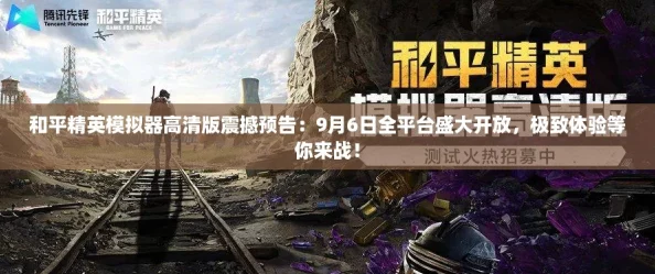 和平精英模拟器高清版震撼预告:9月6日全平台盛大开放,极致体验等你来战! 和平精英模拟器高清版震撼预告:9月6日全平台盛大开放,极致体验等你来战!