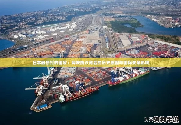 日本最想打的国家：网友热议背后的历史原因与国际关系影响