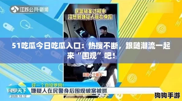 51吃瓜今日吃瓜入口:热搜不断,跟随潮流一起来“围观”吧! 51吃瓜今日吃瓜入口:热搜不断,跟随潮流一起来“围观”吧!