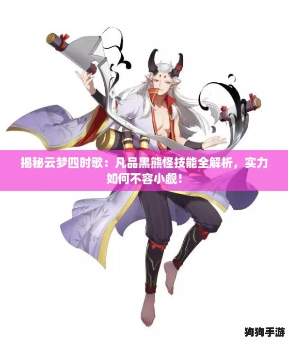 揭秘云梦四时歌：凡品黑熊怪技能全解析，实力如何不容小觑！