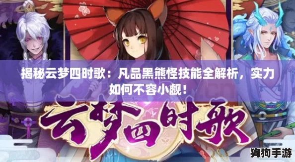 揭秘云梦四时歌:凡品黑熊怪技能全解析,实力如何不容小觑! 揭秘云梦四时歌:凡品黑熊怪技能全解析,实力如何不容小觑!