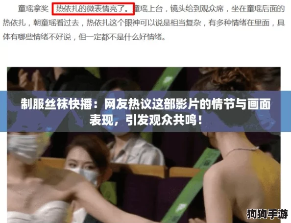 制服丝袜快播：网友热议这部影片的情节与画面表现，引发观众共鸣！