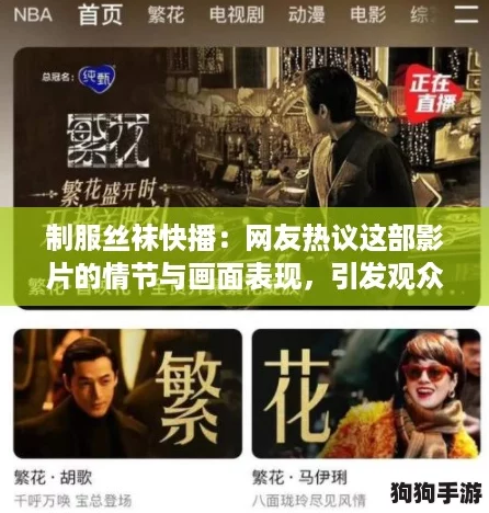 制服丝袜快播:网友热议这部影片的情节与画面表现,引发观众共鸣! 制服丝袜快播:网友热议这部影片的情节与画面表现,引发观众共鸣!